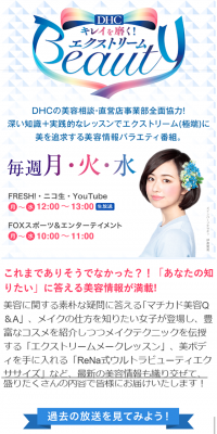 キレイを磨く！DHCエクストリームBeauty