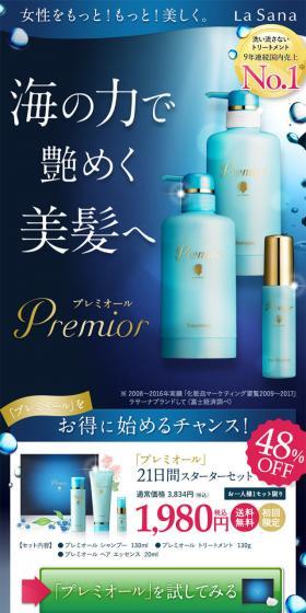 プレミオール スターターセットのLPデザイン（美容・スキンケア・香水／ブルー系／キレイ系）スマホ版