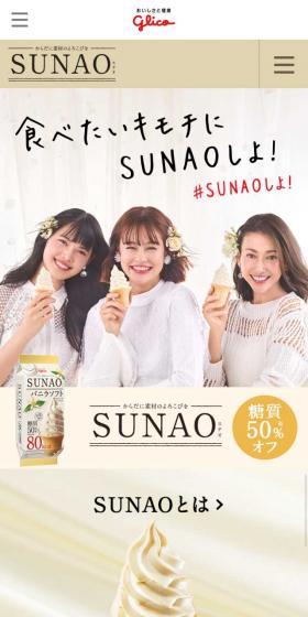 SUNAOのLPデザイン（スイーツ・スナック菓子／ベージュ系／オーガニック系）スマホ版