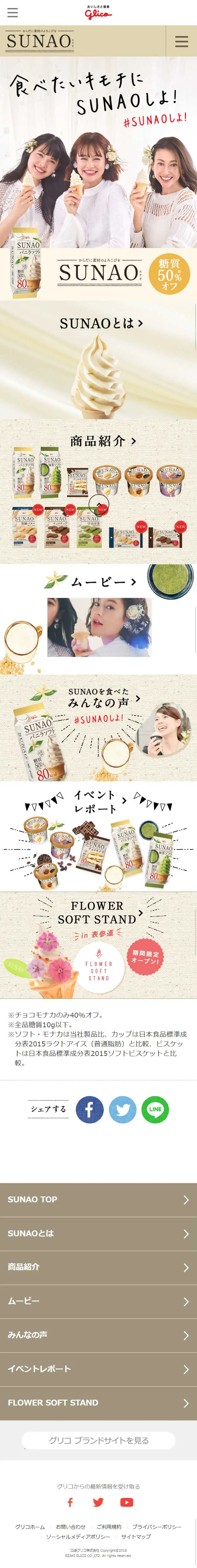 SUNAOのLPデザイン（スイーツ・スナック菓子／ベージュ系／オーガニック系）スマホ版