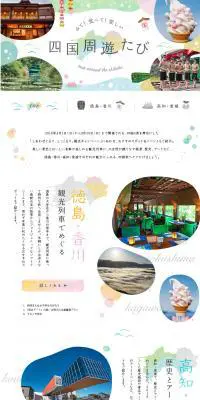 徳島・香川・高知・愛媛の観光に♪みて！食べて！楽しい四国周遊たび【マイフェバ】のLPデザイン（旅行・アウトドア／イエロー系／かわいい系）PC版