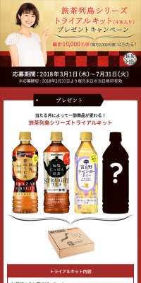 Tabicha Retto Series Trial Kit Present Campaign