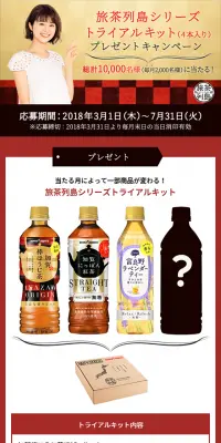 旅茶列島シリーズトライアルキットプレゼントキャンペーンのLPデザイン（サービス・保険・金融／ゴールド系／キレイ系）スマホ版