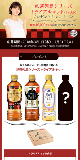 旅茶列島シリーズトライアルキットプレゼントキャンペーンのLPデザイン（サービス・保険・金融／ゴールド系／キレイ系）スマホ版