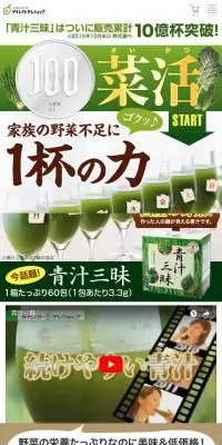 青汁三昧のLPデザイン（健康・美容食品・サプリ／グリーン系／にぎやか系）スマホ版