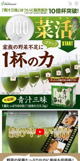 青汁三昧のLPデザイン（健康・美容食品・サプリ／グリーン系／にぎやか系）スマホ版