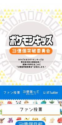 Pokemon Kids 300 Million Units Achievement Committee