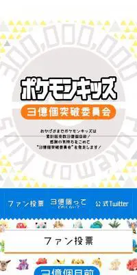 ポケモンキッズ 3億個突破委員会のLPデザイン（サービス・保険・金融／イエロー系／シンプル系）スマホ版
