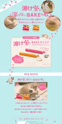 溶けネコ付きＢＡＫＥクリップ プレゼントキャンペーンのLPデザイン（サービス・保険・金融／ピンク系／かわいい系）PC版