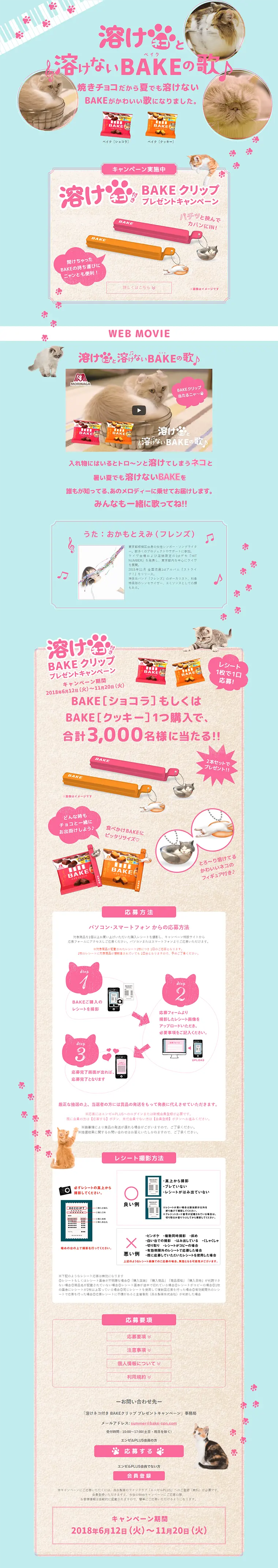 溶けネコ付きＢＡＫＥクリップ プレゼントキャンペーンのLPデザイン（サービス・保険・金融／ピンク系／かわいい系）PC版