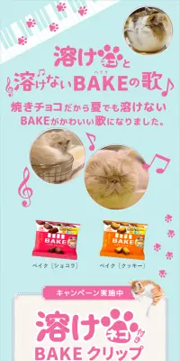溶けネコ付きＢＡＫＥクリップ プレゼントキャンペーンのLPデザイン（サービス・保険・金融／ピンク系／かわいい系）スマホ版