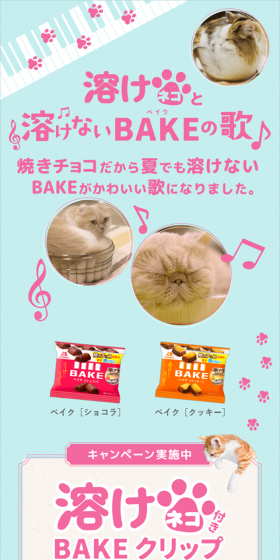溶けネコ付きＢＡＫＥクリップ プレゼントキャンペーンのLPデザイン（サービス・保険・金融／ピンク系／かわいい系）スマホ版