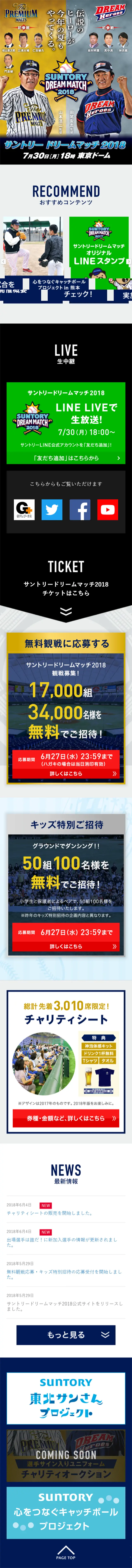 サントリードリームマッチ2018のLPデザイン（サービス・保険・金融／ブラック系／キレイ系）スマホ版