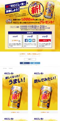 新！のどごし<生>を体験しよう！キャンペーンのLPデザイン（サービス・保険・金融／ゴールド系／にぎやか系）PC版
