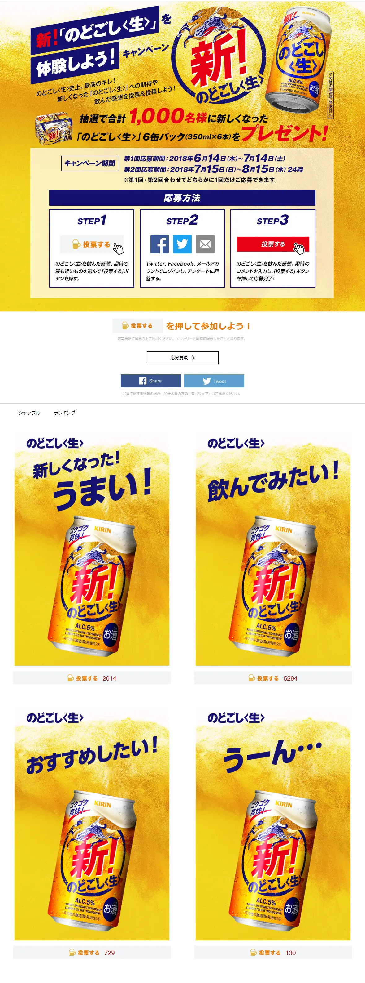 新！のどごし<生>を体験しよう！キャンペーンのLPデザイン（サービス・保険・金融／ゴールド系／にぎやか系）PC版