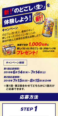 New! Experience Nodogoshi<Nama>! Campaign