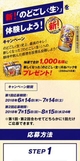 新！のどごし<生>を体験しよう！キャンペーンのLPデザイン（サービス・保険・金融／ゴールド系／にぎやか系）スマホ版
