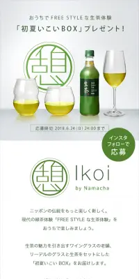 FREE STYLEな生茶体験「初夏いこいBOX」プレゼントキャンペーンのLPデザイン（サービス・保険・金融／グリーン系／シンプル系）スマホ版