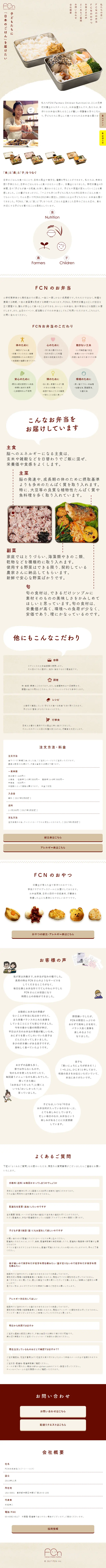 FCNのお弁当のLPデザイン（食品／ベージュ系／ナチュラル系）スマホ版