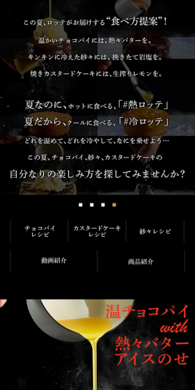 夏なのに、＃熱ロッテ　夏だから、＃冷ロッテのLPデザイン（インターネットサービス／ブラック系／かっこいい系）スマホ版