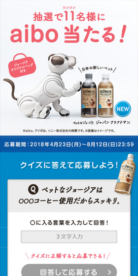 抽選で11名様にaibo当たる！