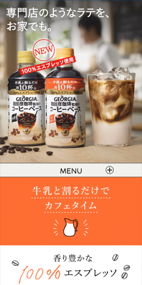専門店のようなラテを、お家でも。