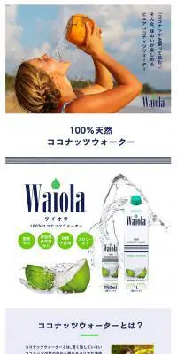 WaiolaのLPデザイン（飲料・お酒／ブルー系／シンプル系）PC版