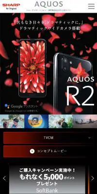 AQUOS R2 スペシャルサイトのLPデザイン（家電・パソコン・通信機器／ブラック系／キレイ系）スマホ版