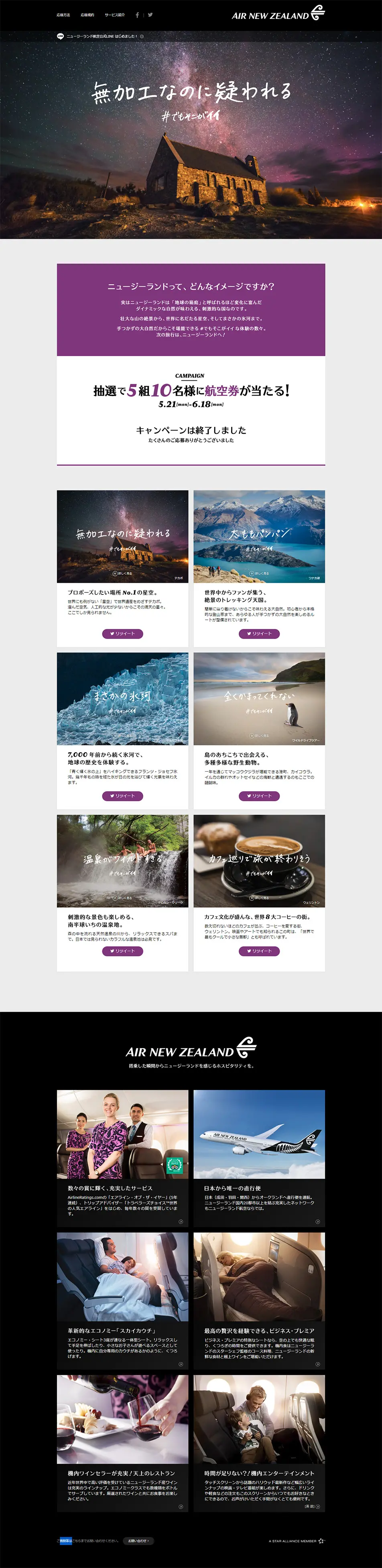 ニュージーランドの#でもそこがイイ 旅が当たる！キャンペーンのLPデザイン（旅行・アウトドア／ブラック系／シンプル系）PC版