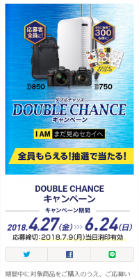 DOUBLE CHANCEキャンペーン