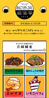 おにぎり丸 総選挙2018のLPデザイン（サービス・保険・金融／イエロー系／シンプル系）スマホ版