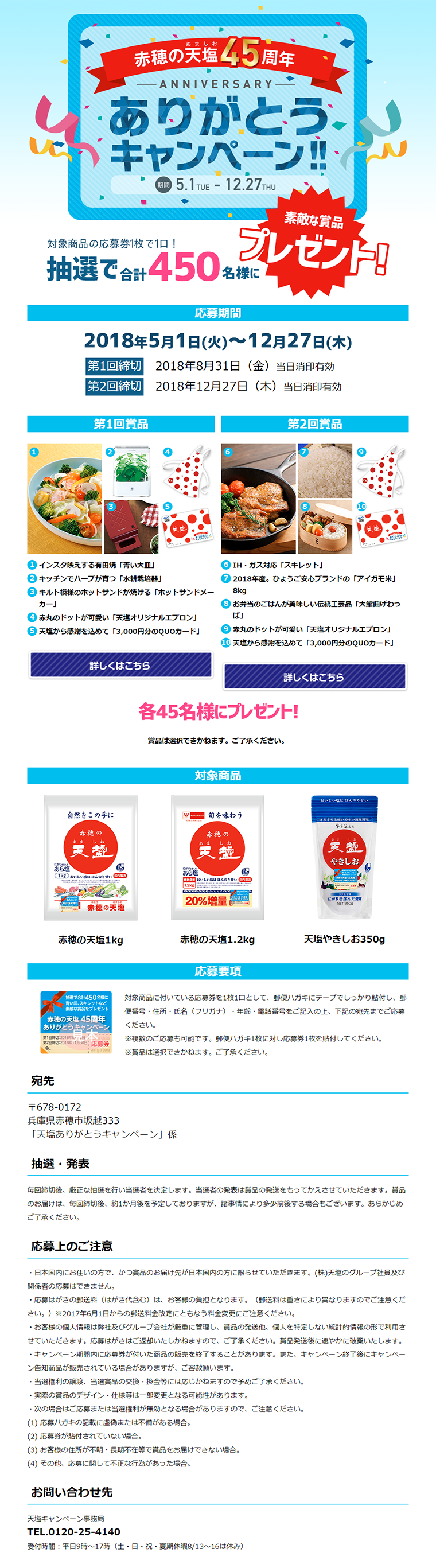 45th 赤穂の天塩おかげさまキャンペーンのLPデザイン（サービス・保険・金融／ブルー系／シンプル系）PC版