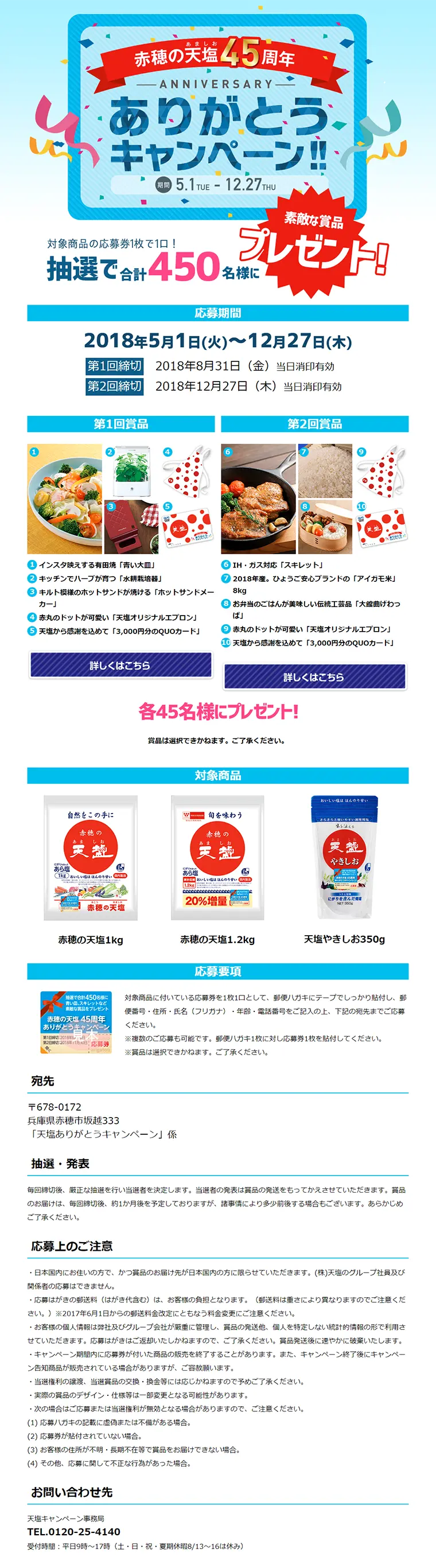 45th 赤穂の天塩おかげさまキャンペーンのLPデザイン（サービス・保険・金融／ブルー系／シンプル系）PC版