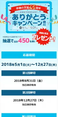 45th 赤穂の天塩おかげさまキャンペーンのLPデザイン（サービス・保険・金融／ブルー系／シンプル系）スマホ版