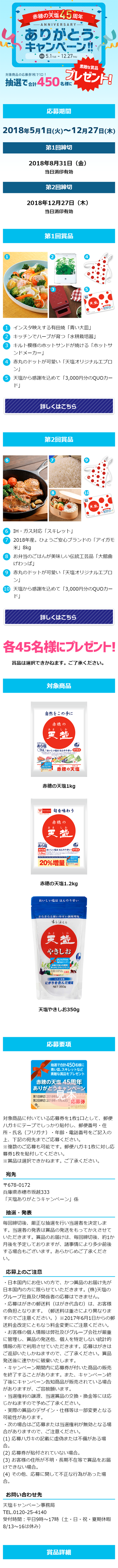 45th 赤穂の天塩おかげさまキャンペーンのLPデザイン（サービス・保険・金融／ブルー系／シンプル系）スマホ版