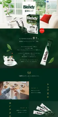 ブレンディ アロマブレンドコーヒー「優華なコク」のLPデザイン（飲料・お酒／グリーン系／キレイ系）PC版