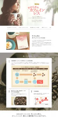 ブレンディ やすらぎのカフェインレスのLPデザイン（飲料・お酒／ピンク系／キレイ系）PC版