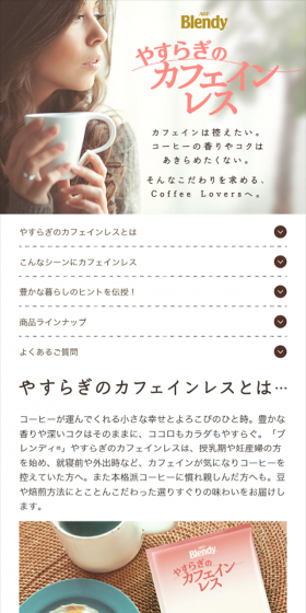 ブレンディ やすらぎのカフェインレスのLPデザイン（飲料・お酒／ピンク系／キレイ系）スマホ版