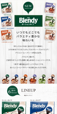 ブレンディ ポーションタイプ