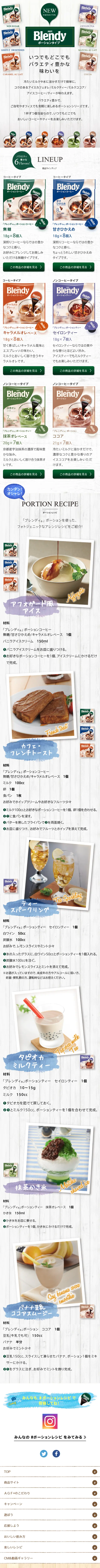 ブレンディ ポーションタイプのLPデザイン（飲料・お酒／グリーン系／にぎやか系）スマホ版