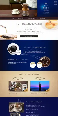 ちょっと贅沢な珈琲店のLPデザイン（飲料・お酒／ベージュ系／キレイ系）PC版