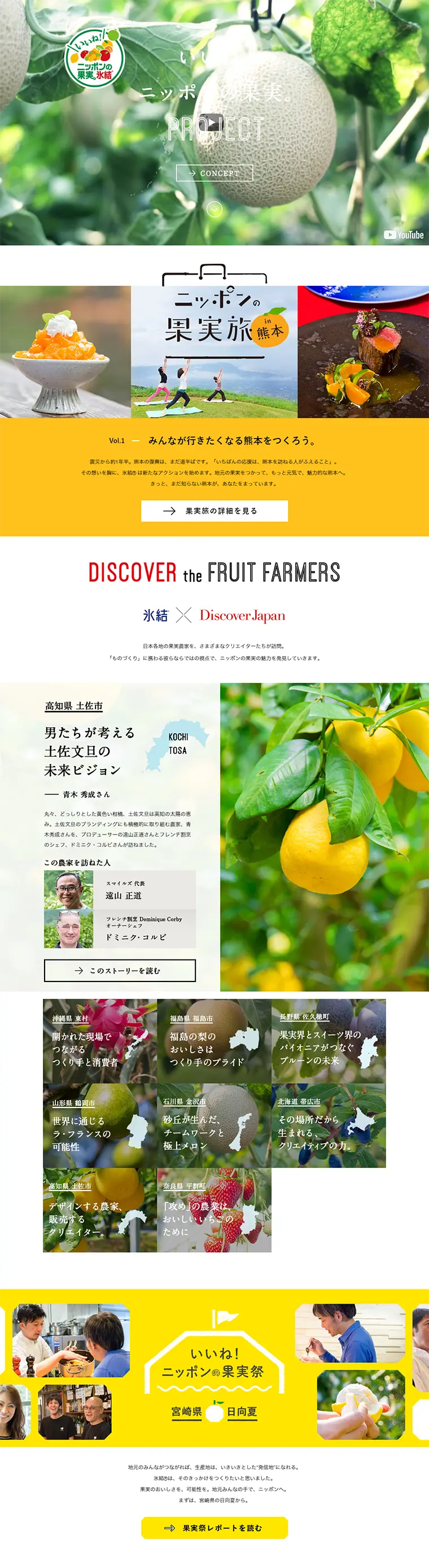 「いいね！ニッポンの果実。」プロジェクトのLPデザイン（サービス・保険・金融／イエロー系／にぎやか系）PC版