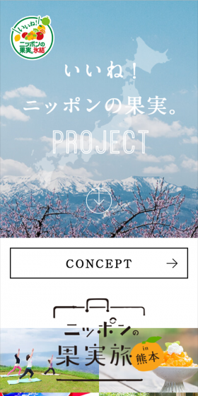 「いいね!ニッポンの果実。」プロジェクトのLPデザイン(サービス・保険・金融/イエロー系/にぎやか系)スマホ版