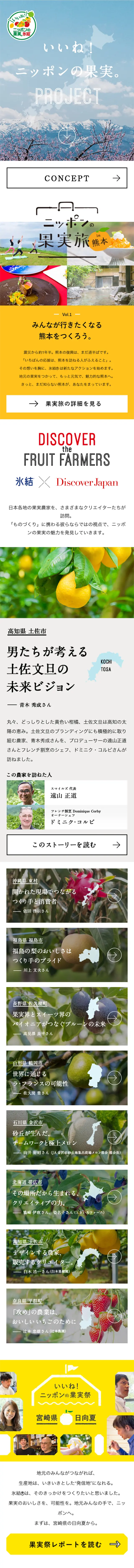 「いいね！ニッポンの果実。」プロジェクトのLPデザイン（サービス・保険・金融／イエロー系／にぎやか系）スマホ版