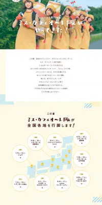 ミス・カフェオーレ隊 イベントのLPデザイン（サービス・保険・金融／ベージュ系／シンプル系）PC版