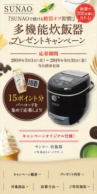 SUNAO 多機能炊飯器プレゼントのLPデザイン（サービス・保険・金融／ベージュ系／キレイ系）スマホ版
