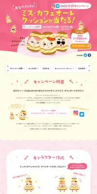 ミス・カフェオーレ クッションが当たるのLPデザイン（サービス・保険・金融／ベージュ系／かわいい系）PC版