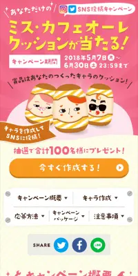 ミス・カフェオーレ クッションが当たるのLPデザイン（サービス・保険・金融／ベージュ系／かわいい系）スマホ版