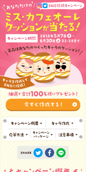 ミス・カフェオーレ クッションが当たるのLPデザイン（サービス・保険・金融／ベージュ系／かわいい系）スマホ版