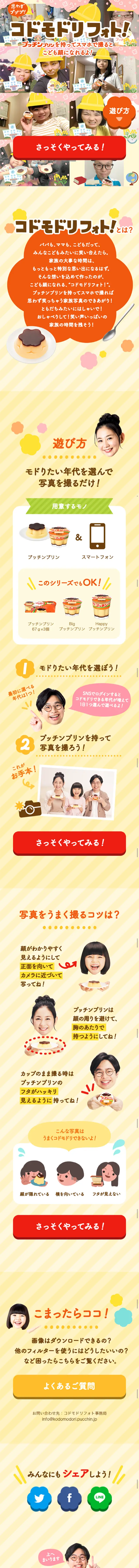 Putchinpurin Kodomodoriphoto LP design (Internet service / yellow / Cute style) Mobile version